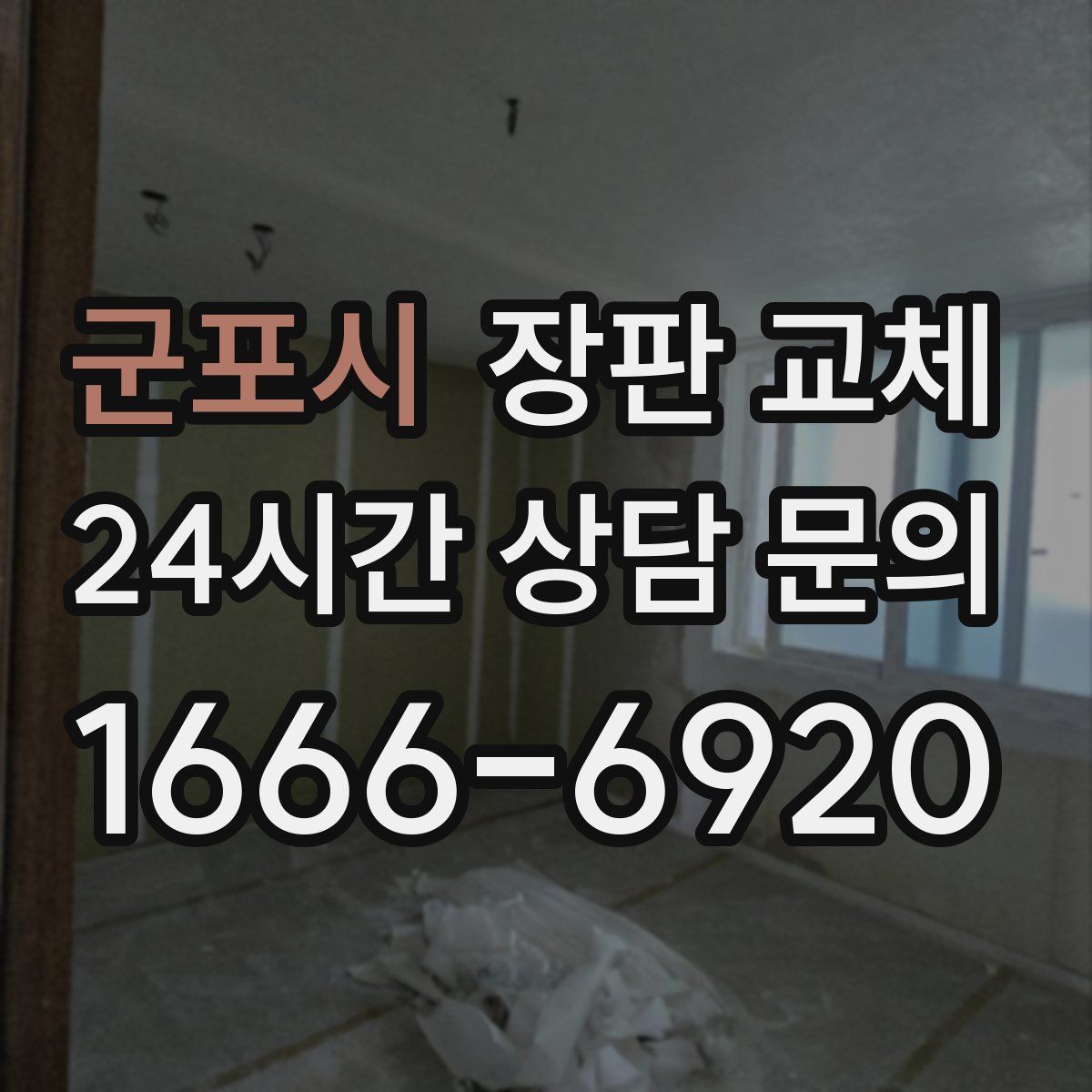 군포시 장판 교체