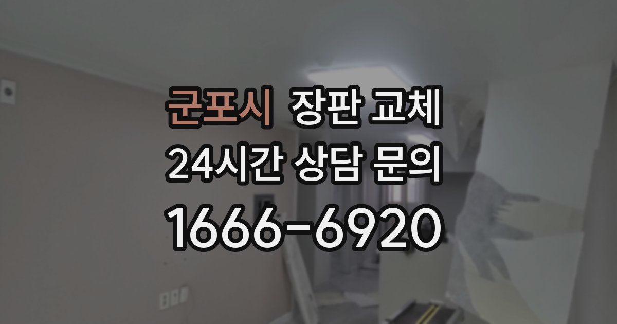 군포시 장판 교체