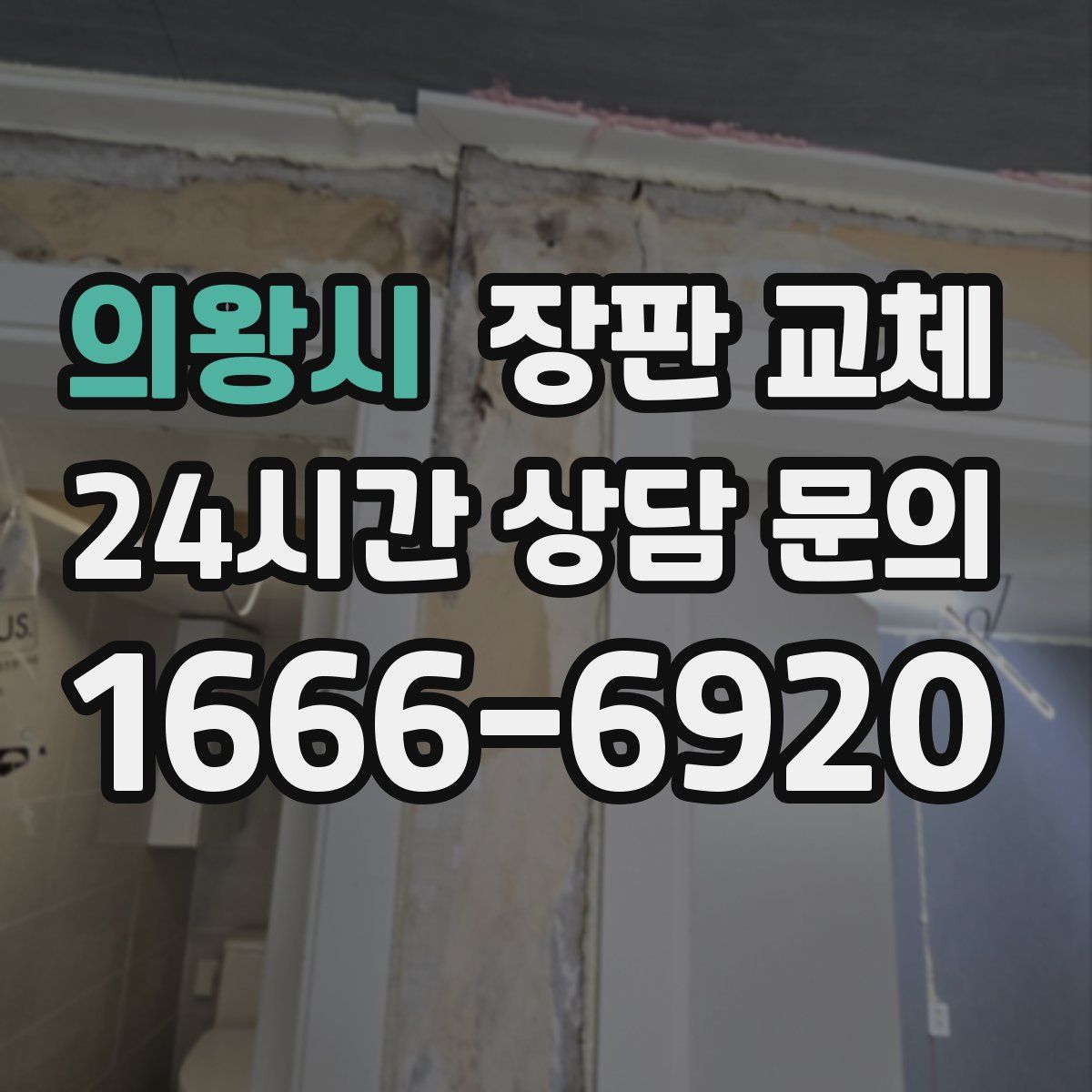 의왕시 장판 교체