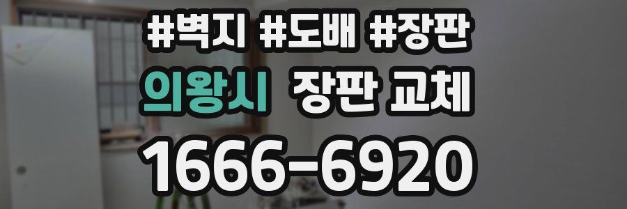 의왕시 장판 교체