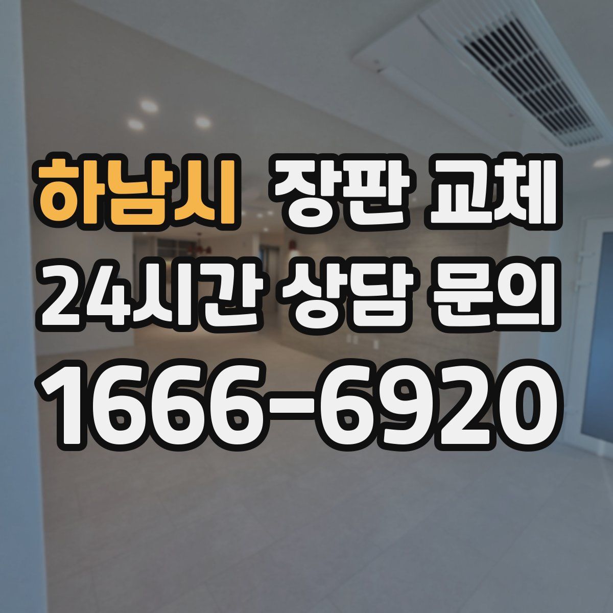 하남시 장판 교체