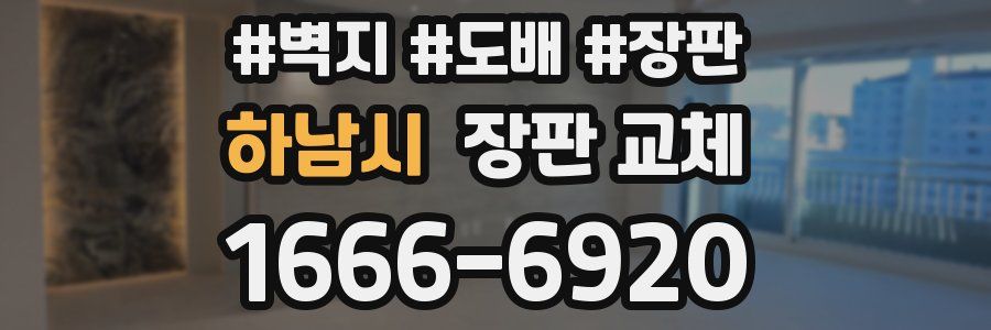 하남시 장판 교체
