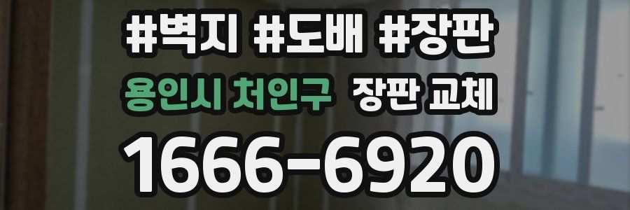 용인시 처인구 장판 교체