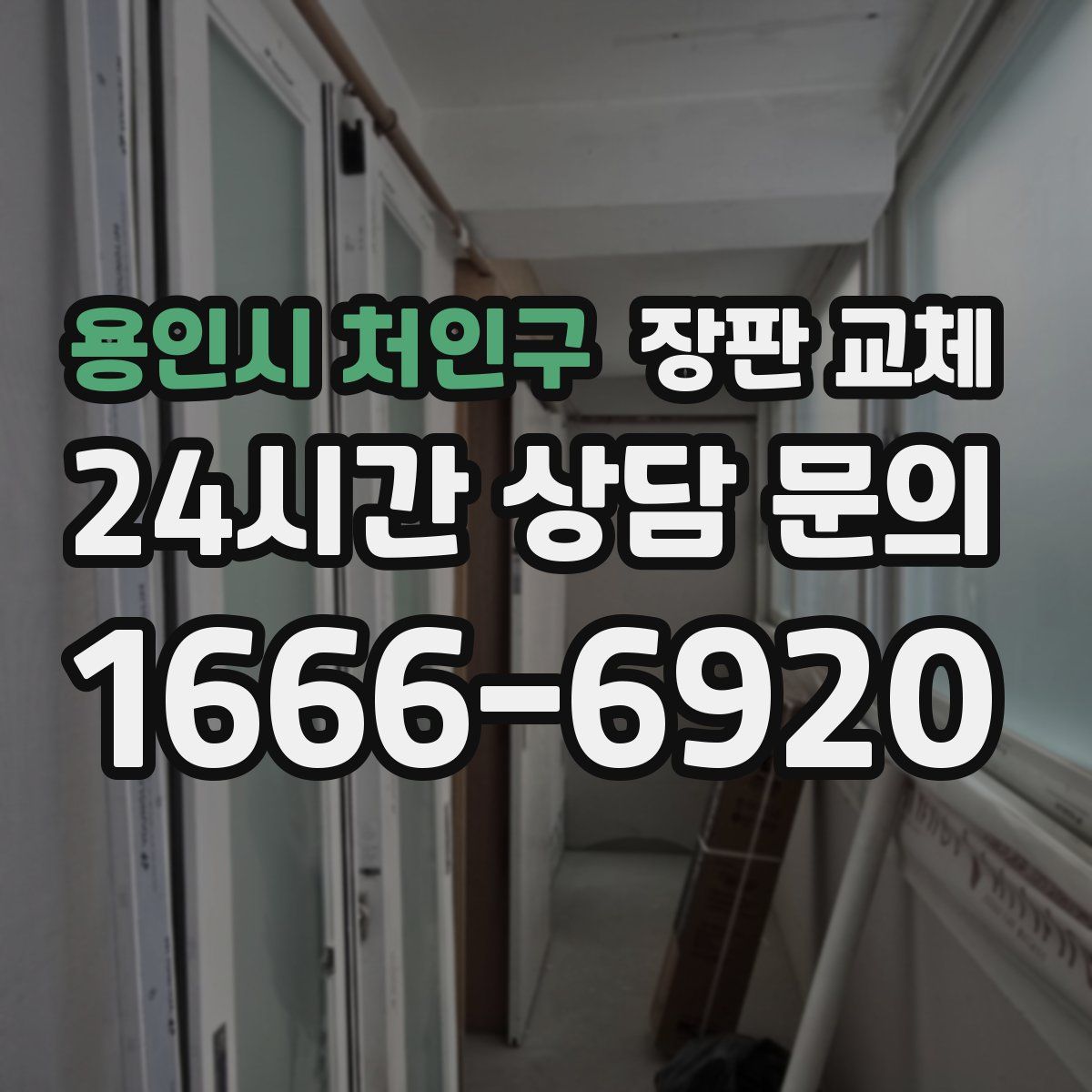 용인시 처인구 장판 교체