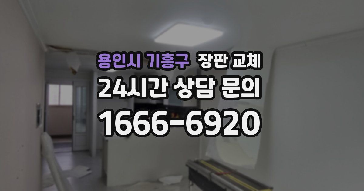 용인시 기흥구 장판 교체