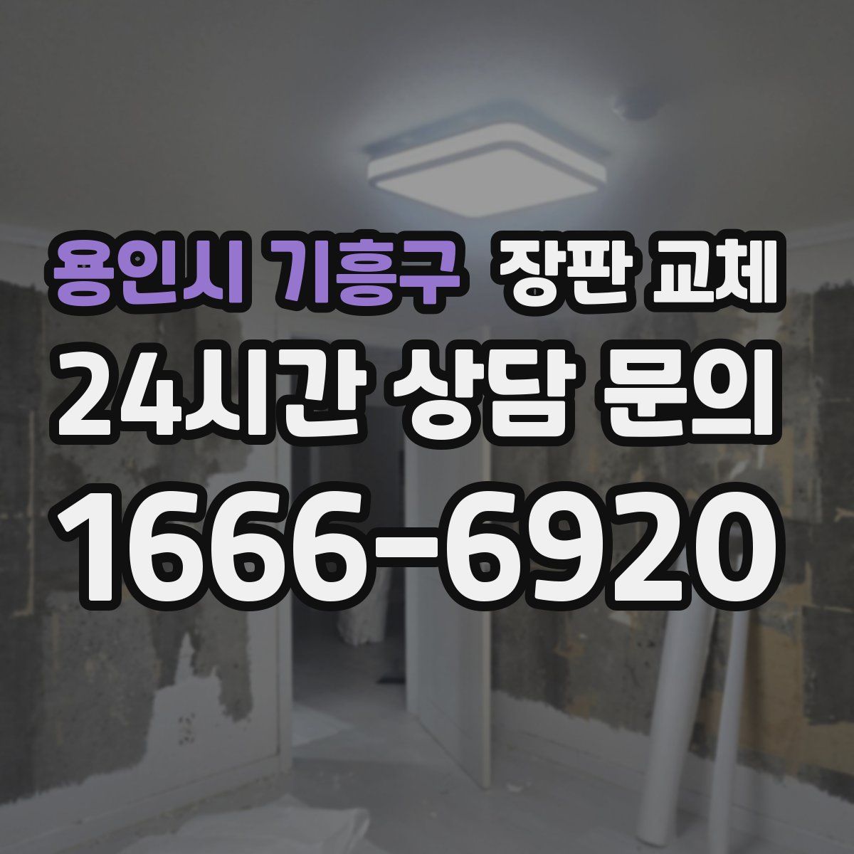 용인시 기흥구 장판 교체