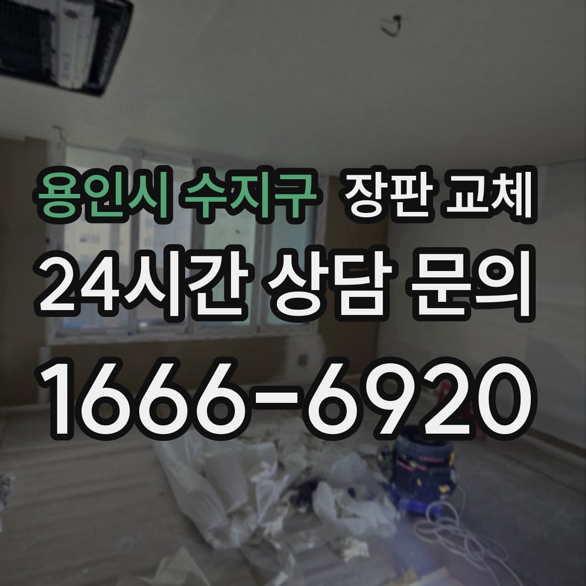 용인시 수지구 장판 교체