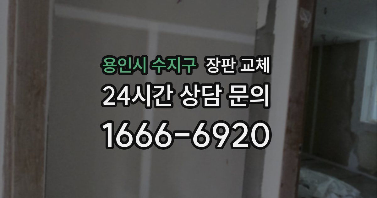 용인시 수지구 장판 교체