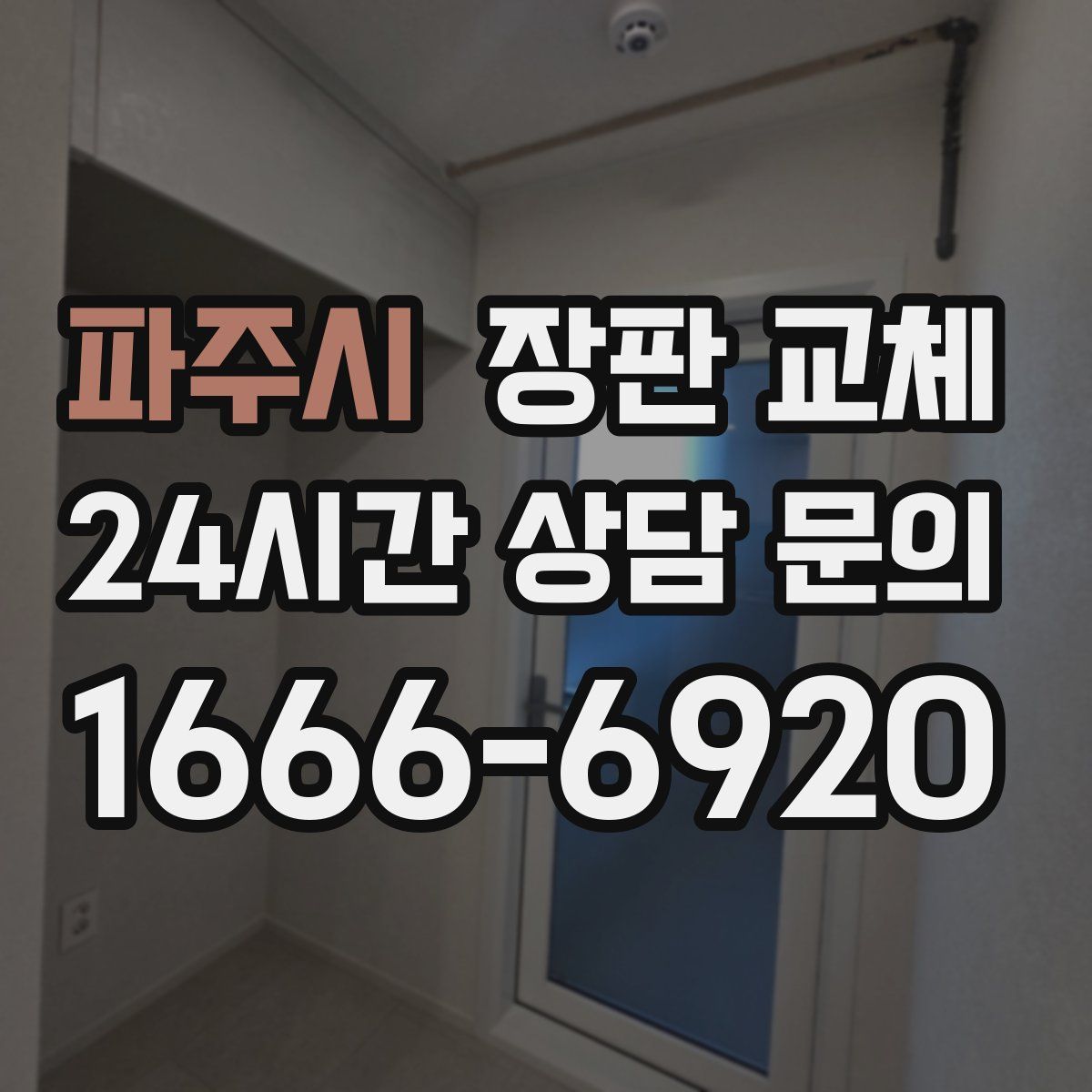 파주시 장판 교체
