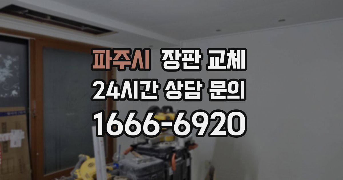 파주시 장판 교체