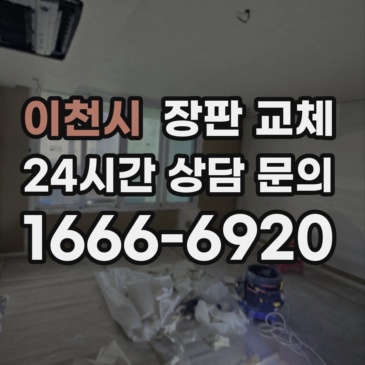 이천시 장판 교체
