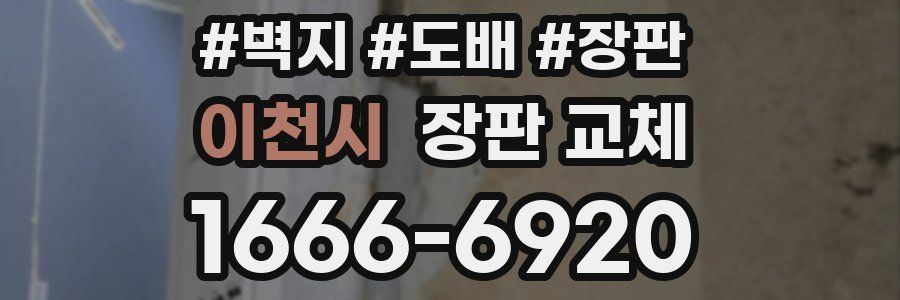 이천시 장판 교체