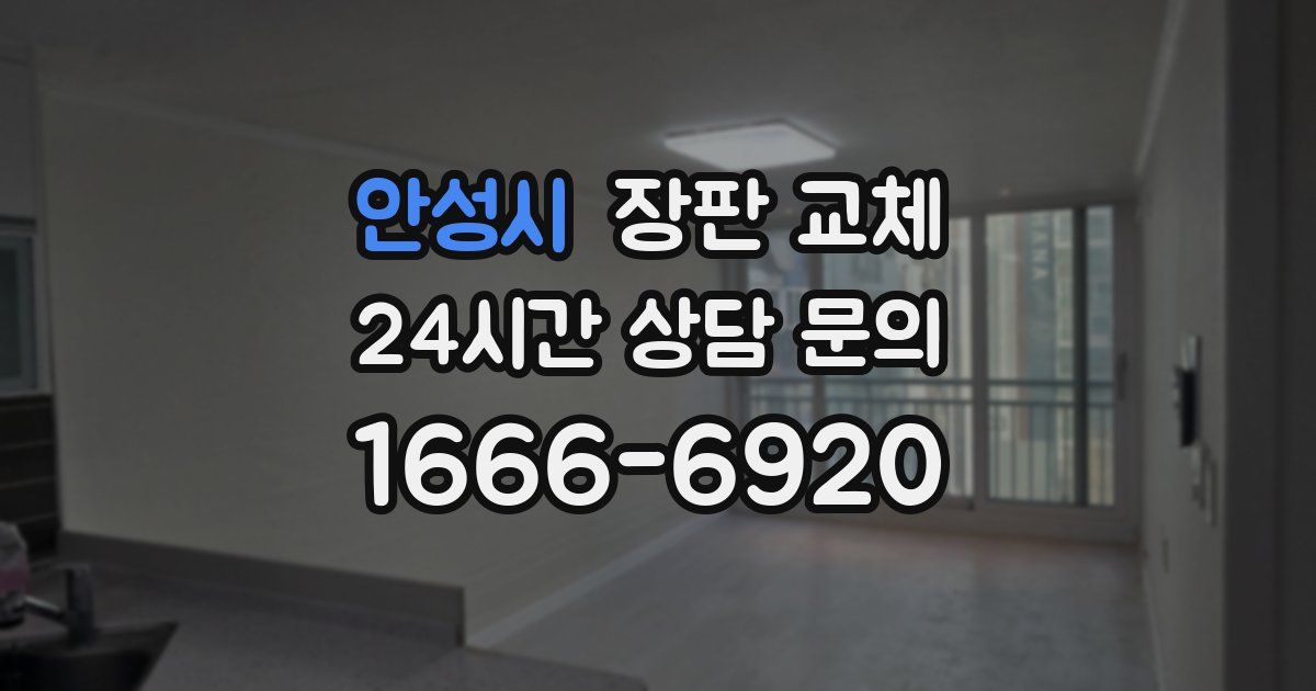 안성시 장판 교체