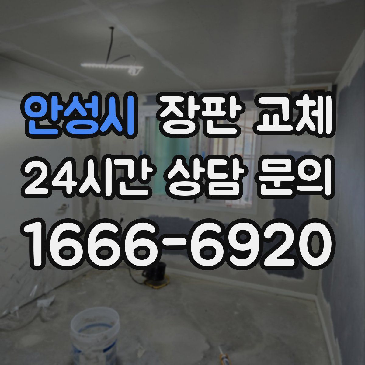 안성시 장판 교체