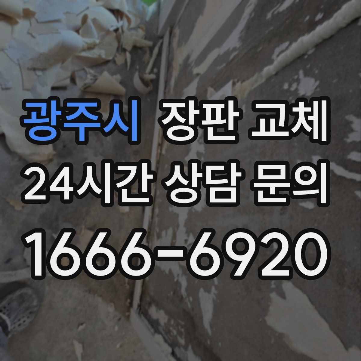 광주시 장판 교체