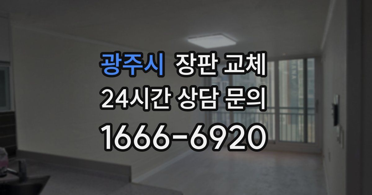 광주시 장판 교체