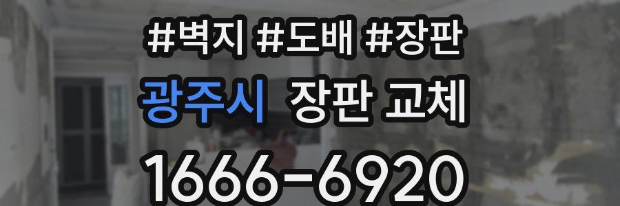 광주시 장판 교체