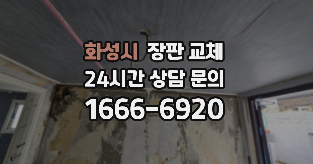 화성시 장판 교체