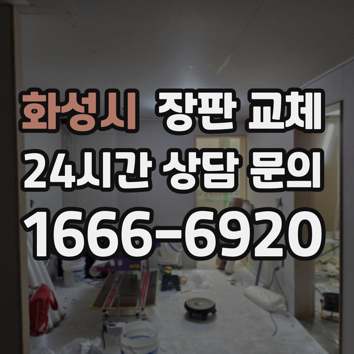 화성시 장판 교체