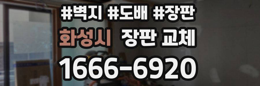 화성시 장판 교체