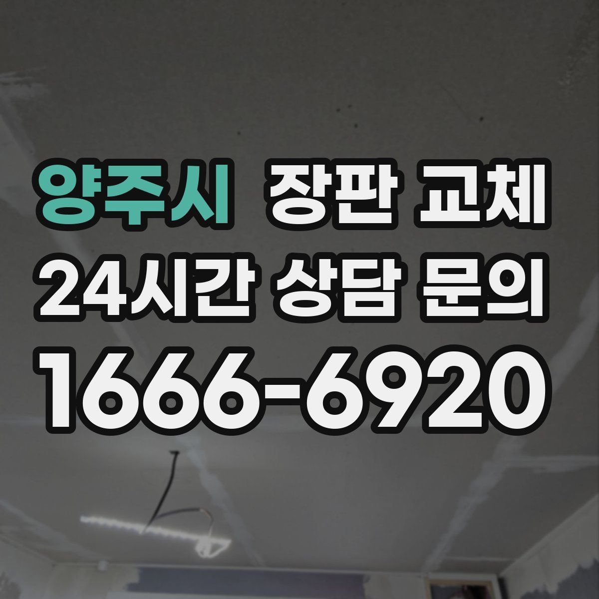 양주시 장판 교체