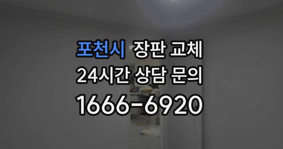 포천시 장판 교체