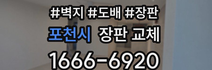 포천시 장판 교체