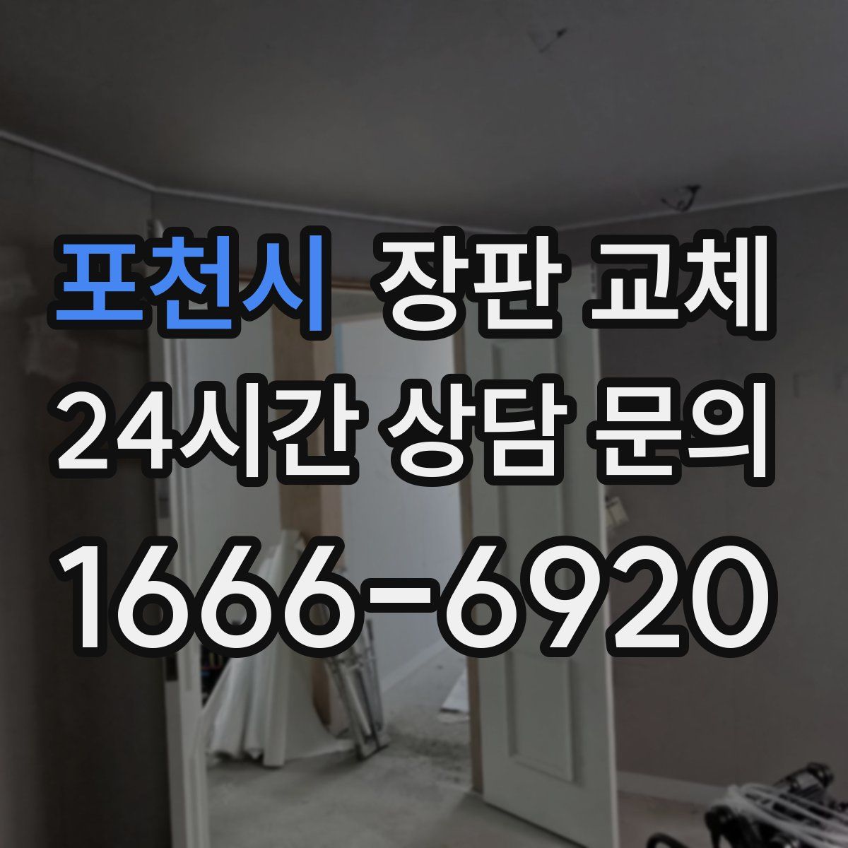 포천시 장판 교체