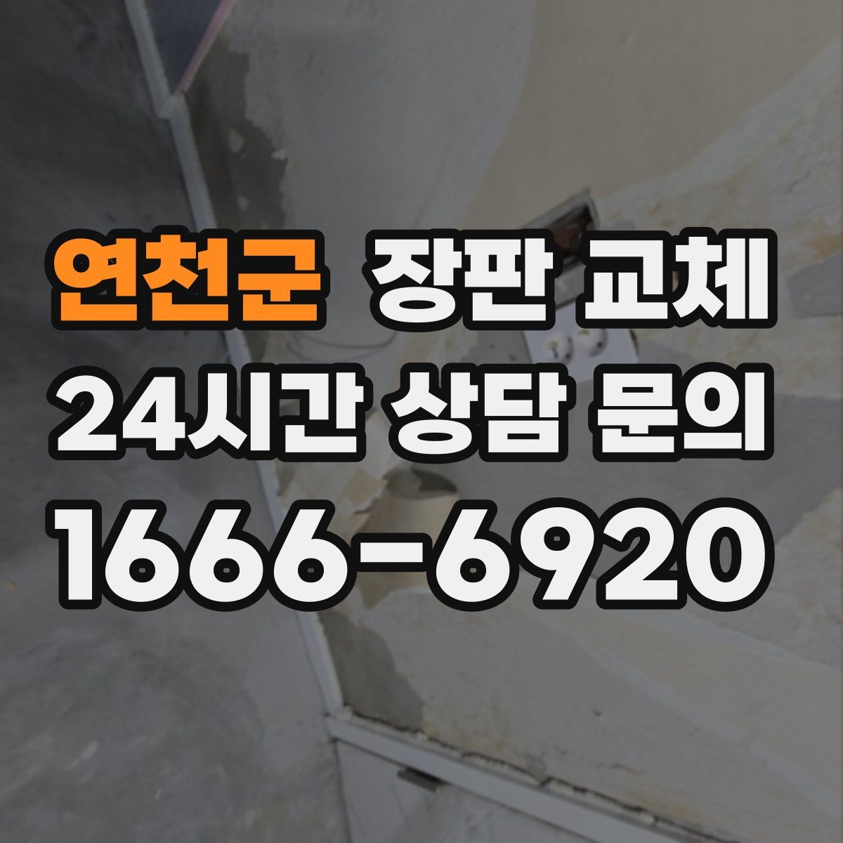 연천군 장판 교체