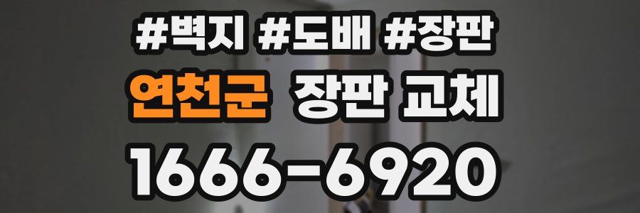 연천군 장판 교체