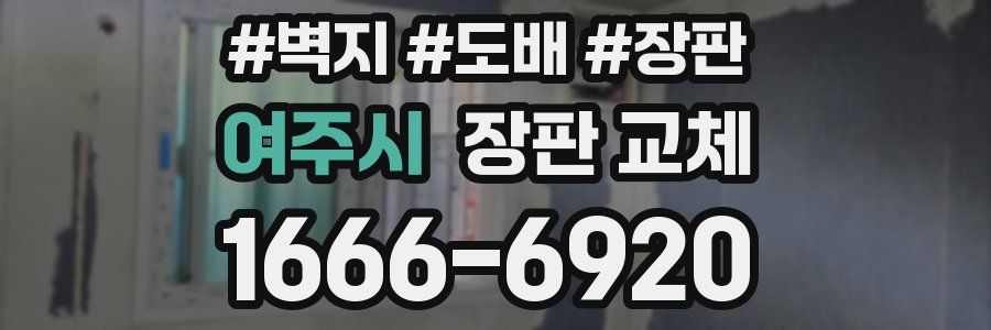 여주시 장판 교체