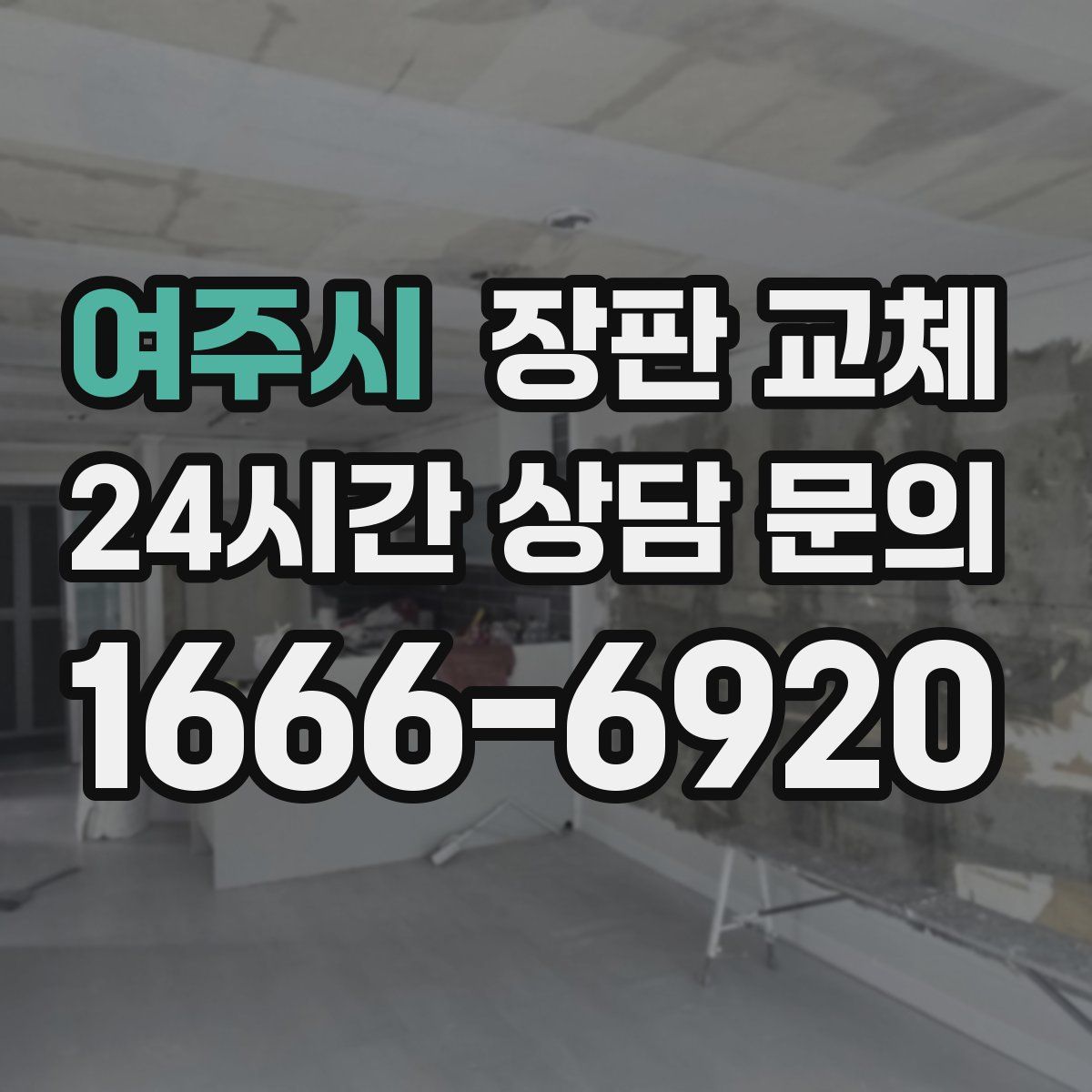 여주시 장판 교체