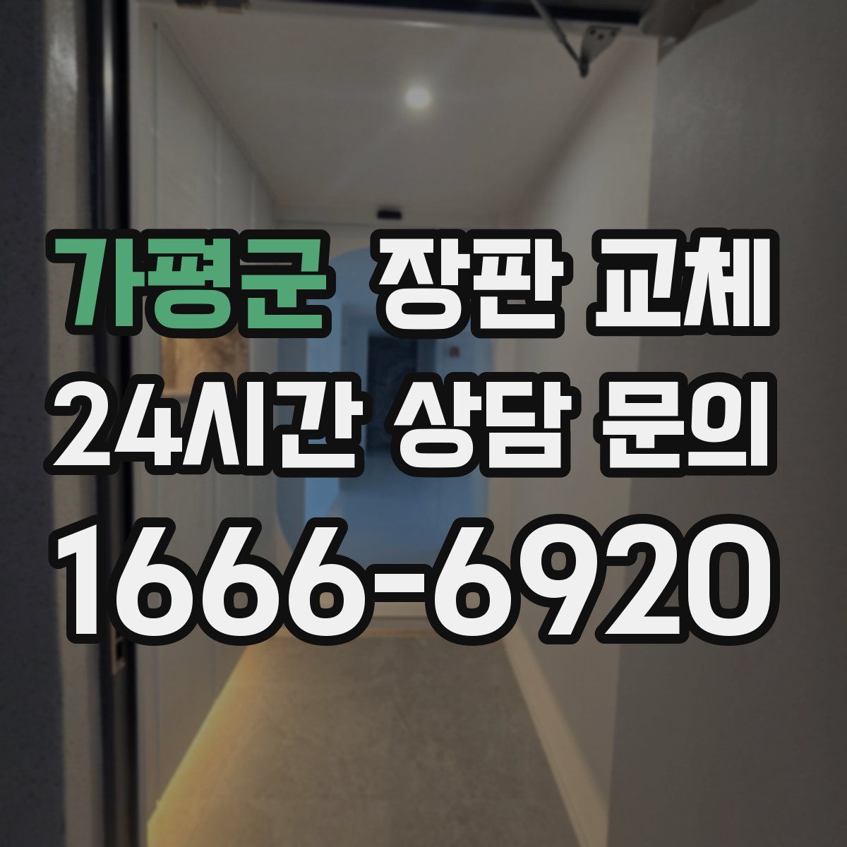 가평군 장판 교체