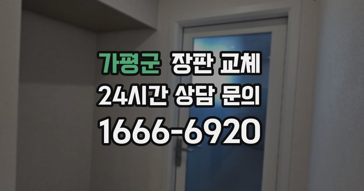 가평군 장판 교체