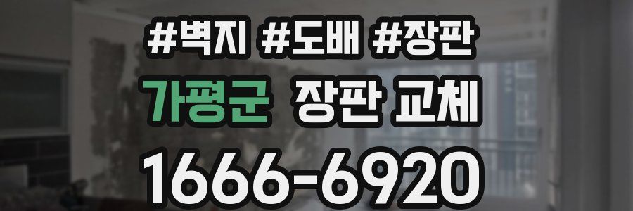 가평군 장판 교체