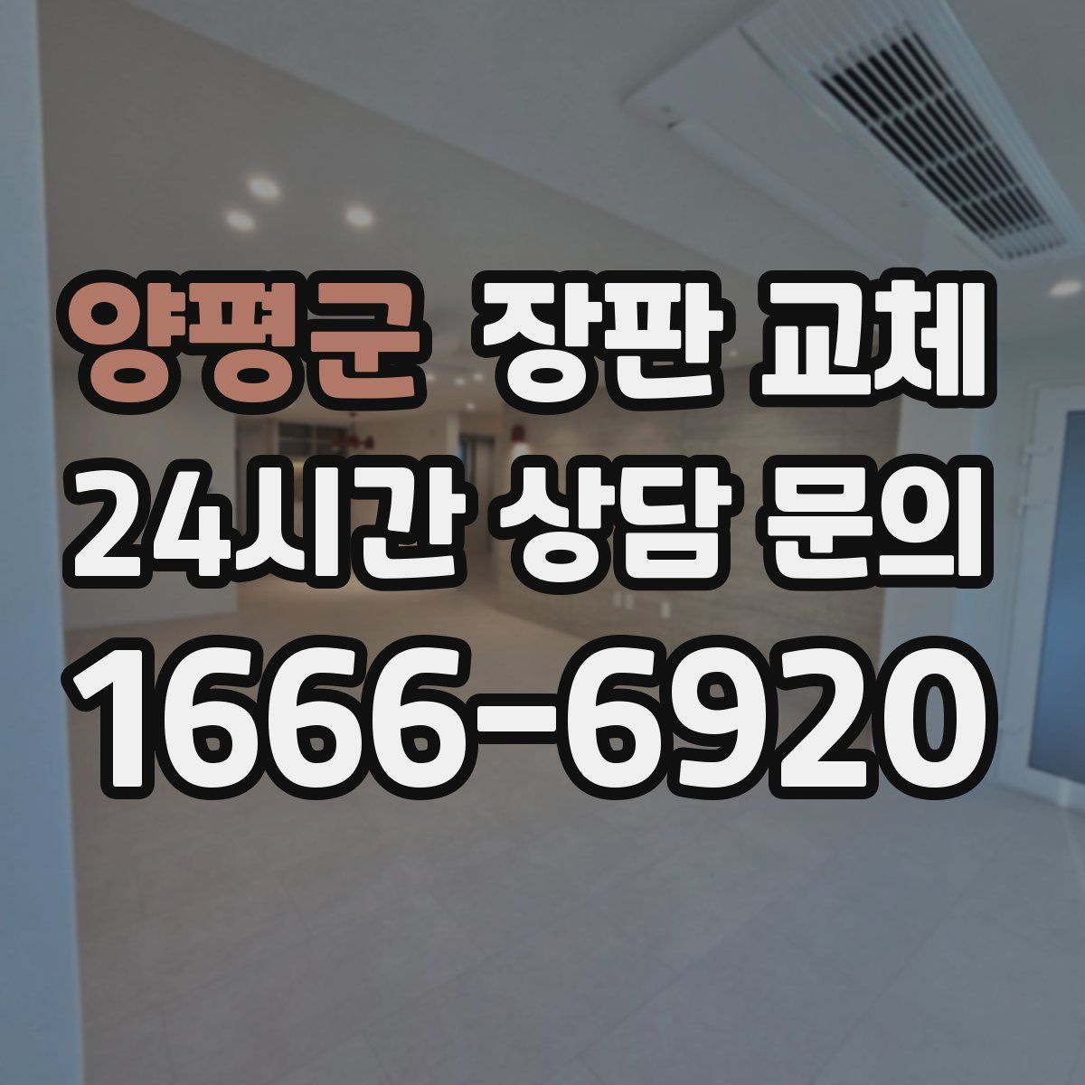 양평군 장판 교체