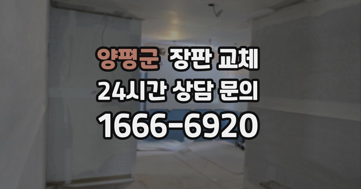 양평군 장판 교체