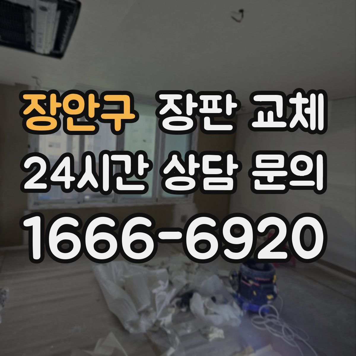 장안구 장판 교체