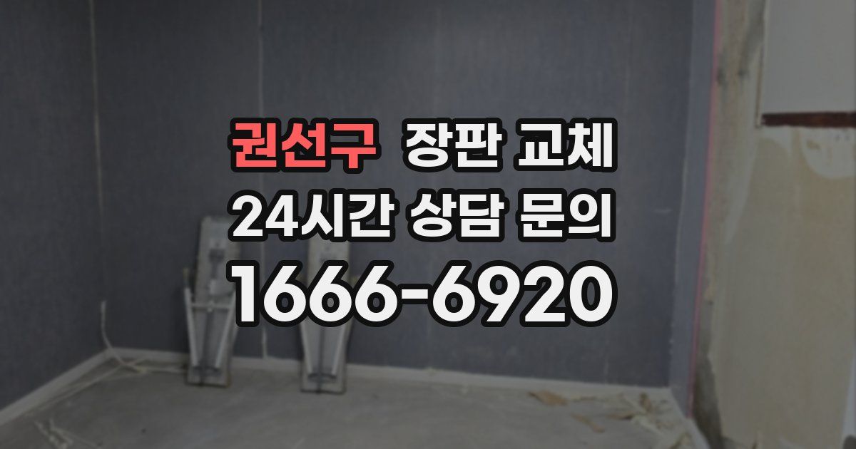 권선구 장판 교체