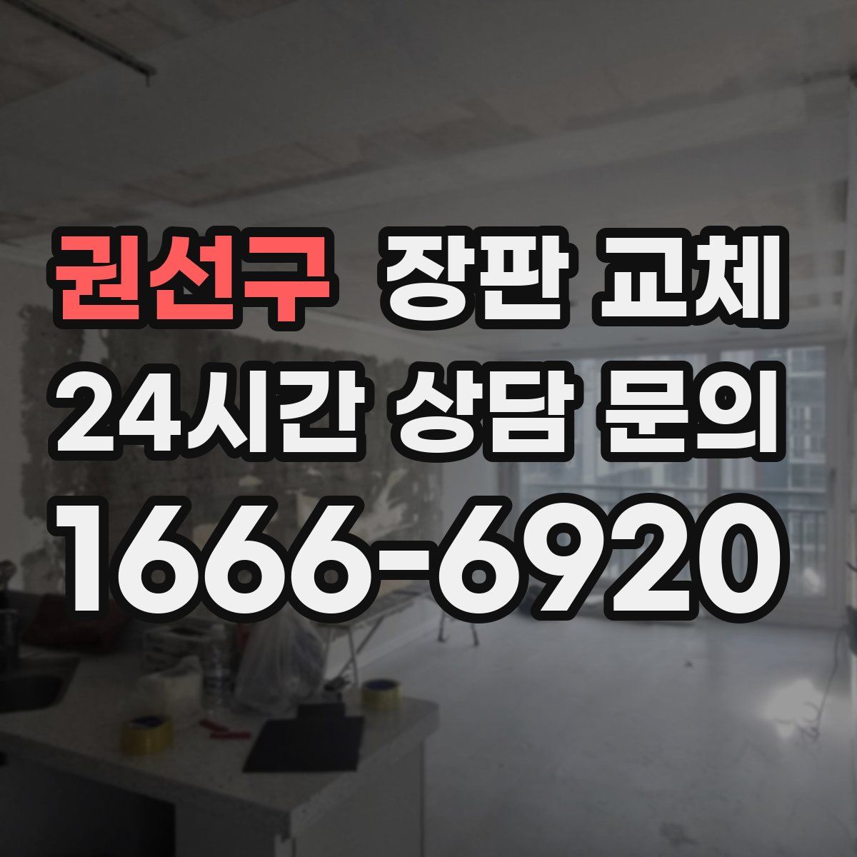 권선구 장판 교체