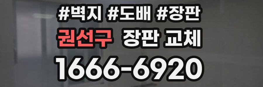 권선구 장판 교체