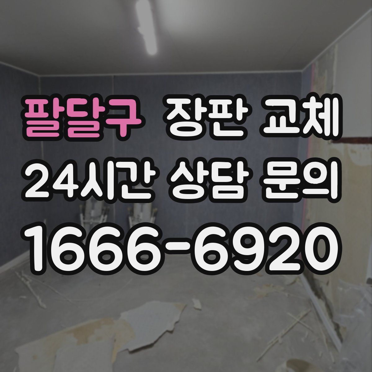 팔달구 장판 교체
