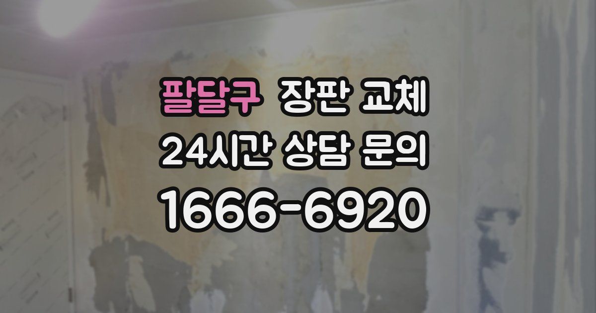 팔달구 장판 교체