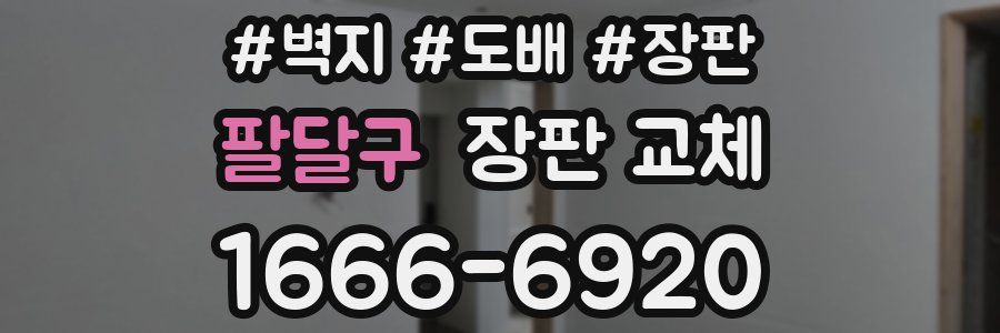 팔달구 장판 교체