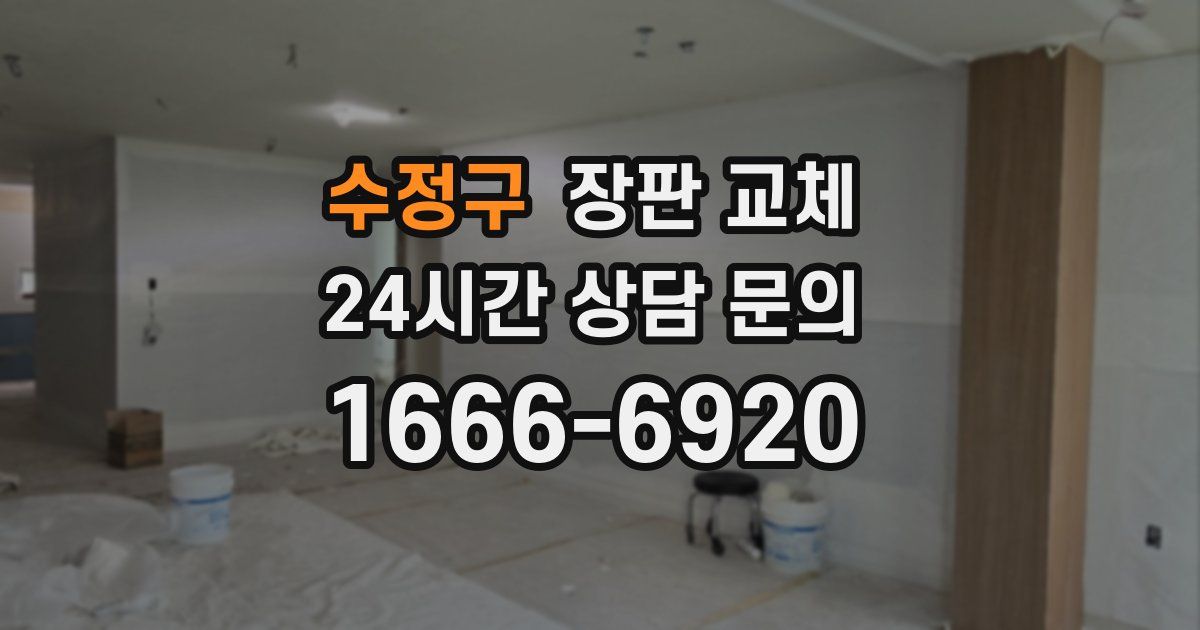 수정구 장판 교체