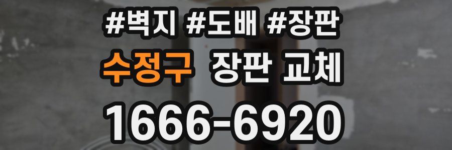 수정구 장판 교체