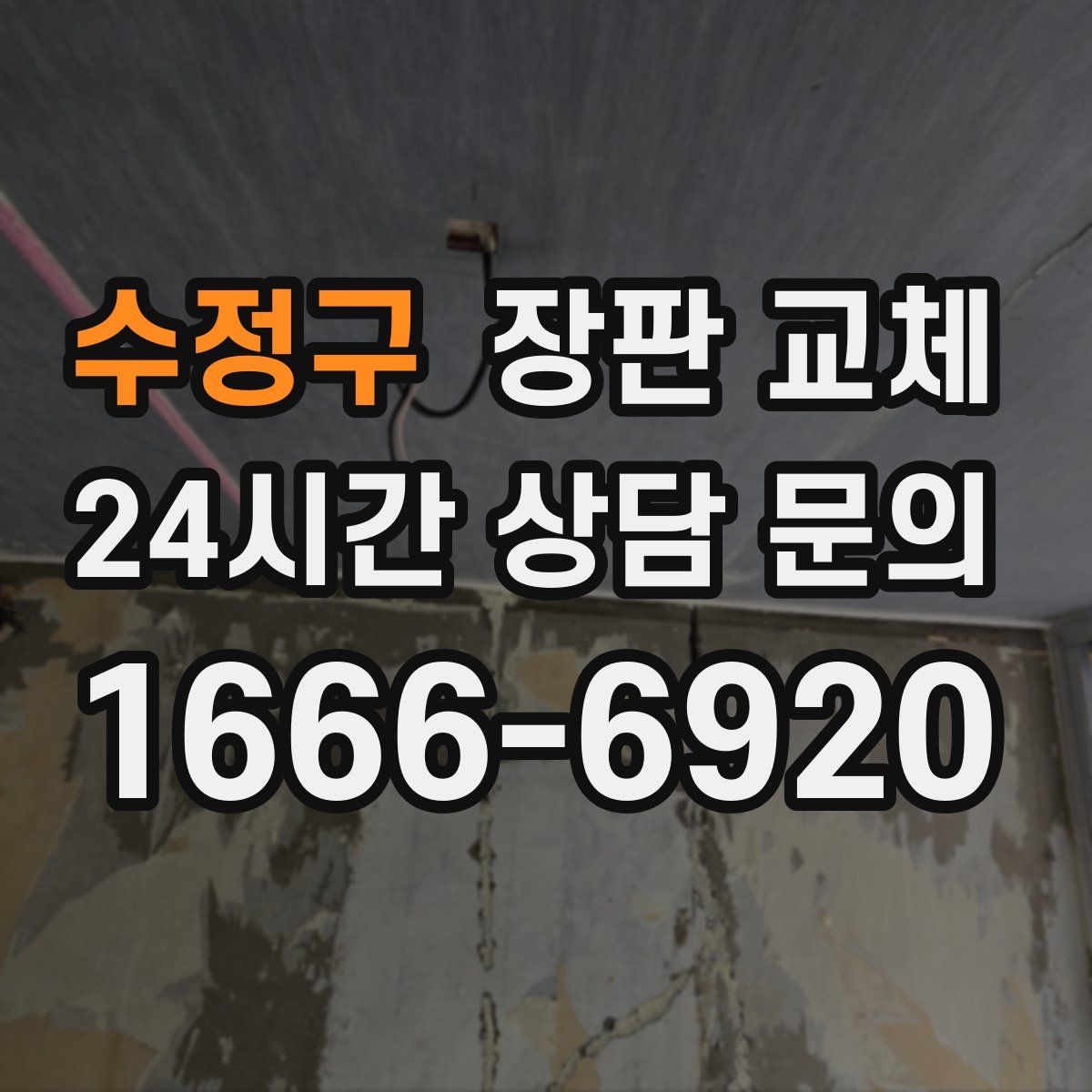 수정구 장판 교체