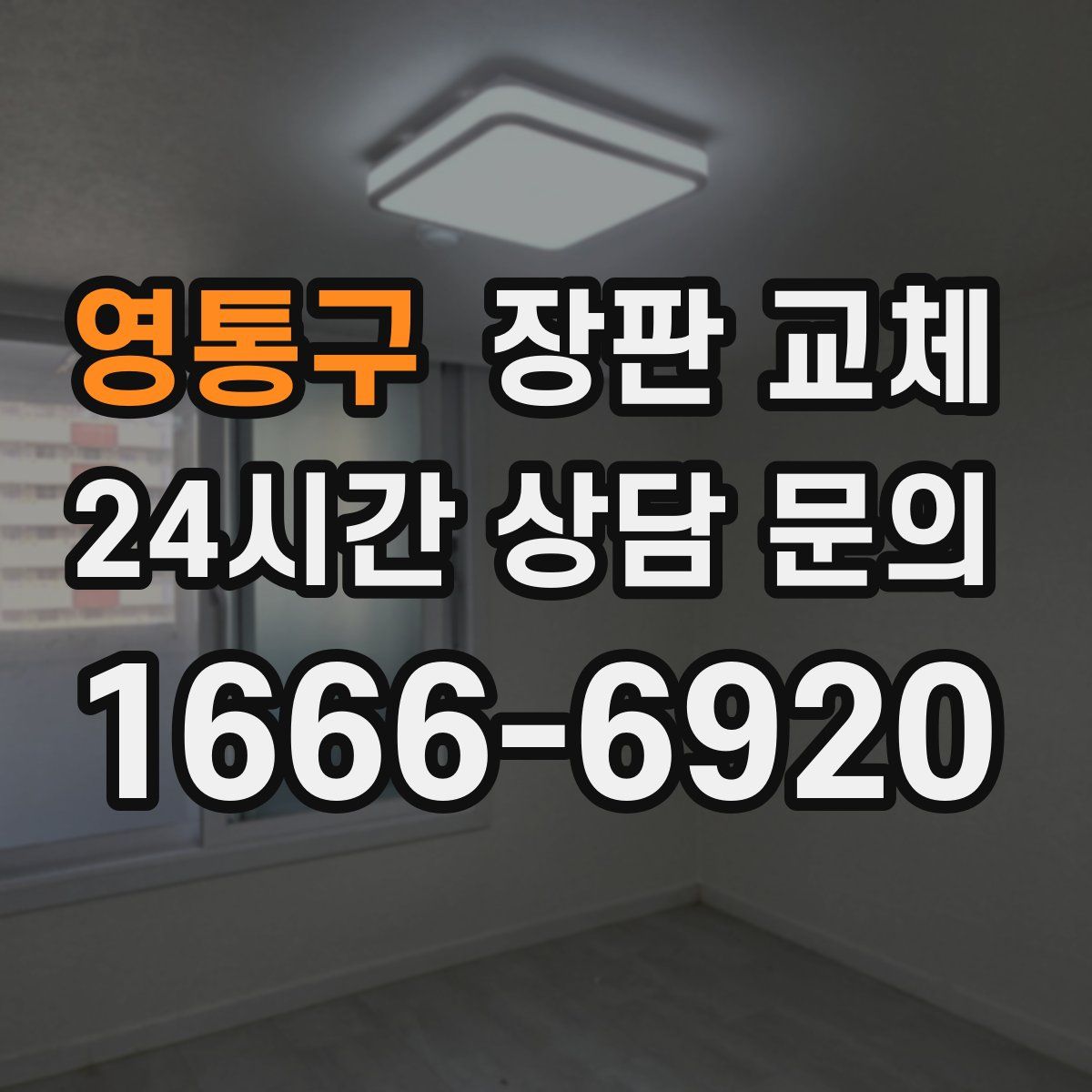 영통구 장판 교체