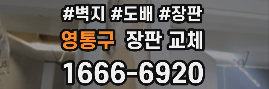영통구 장판 교체