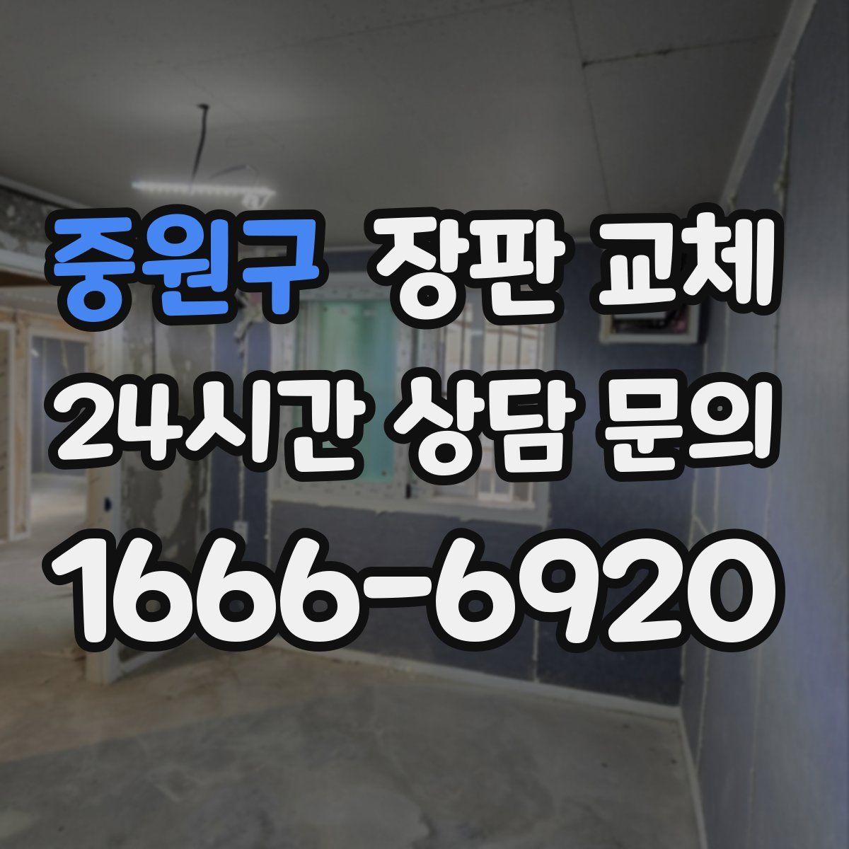 중원구 장판 교체